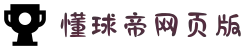 懂球帝网页版-官方网站-足球直播-比分-比赛集锦